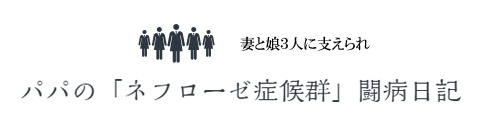 パパの「ネフローゼ症候群」闘病ブログ